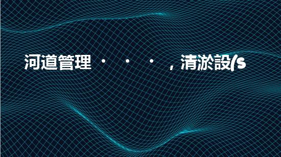 河道管理，清淤設(shè)備助力綠色生態(tài)恢復(fù)